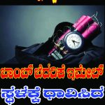 ದೆಹಲಿಯ ಪ್ರತಿಷ್ಠಿತ ಶಾಲೆಗಳಿಗೆ ಬಾಂಬ್ ಬೆದರಿಕೆ ಇಮೇಲ್..!!