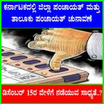 ಕರ್ನಾಟಕದಲ್ಲಿ ಜಿಲ್ಲಾ ಪಂಚಾಯತ್ ಮತ್ತು ತಾಲೂಕು ಪಂಚಾಯತ್  ಚುನಾವಣೆ : ಸಚಿವ ಬಸವರಾಜ ರಾಯರೆಡ್ಡಿ..?